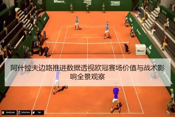 阿什拉夫边路推进数据透视欧冠赛场价值与战术影响全景观察 | pg