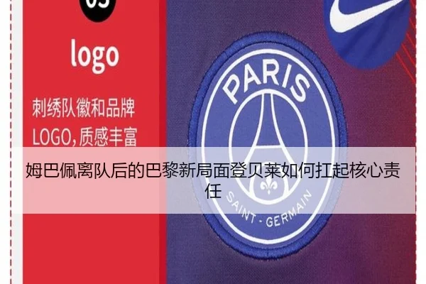姆巴佩离队后的巴黎新局面登贝莱如何扛起核心责任