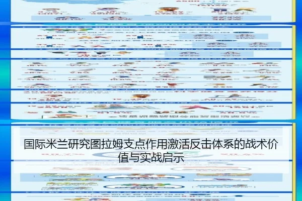 国际米兰研究图拉姆支点作用激活反击体系的战术价值与实战启示（pg）