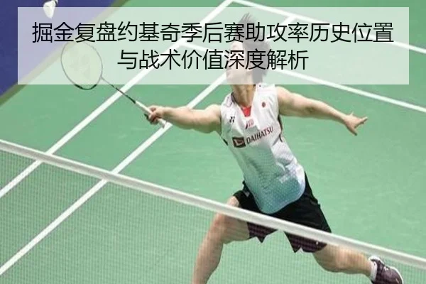 掘金复盘约基奇季后赛助攻率历史位置与战术价值深度解析 | pg