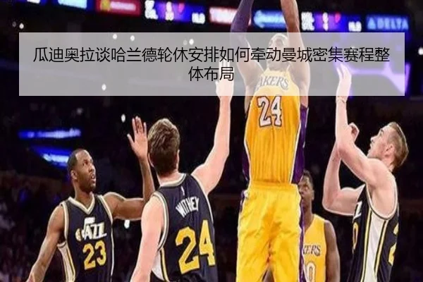 瓜迪奥拉谈哈兰德轮休安排如何牵动曼城密集赛程整体布局（pg）