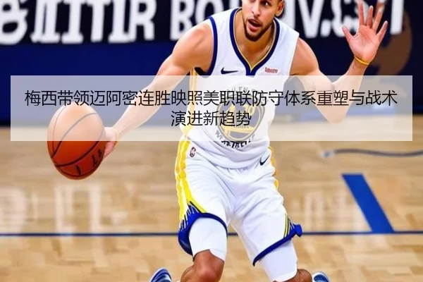 梅西带领迈阿密连胜映照美职联防守体系重塑与战术演进新趋势 | pg