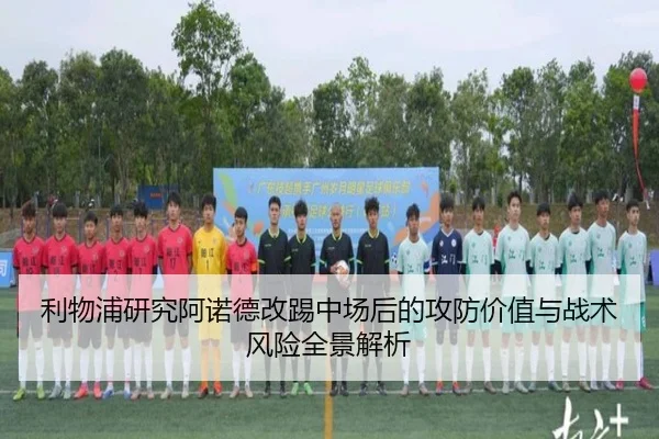 利物浦研究阿诺德改踢中场后的攻防价值与战术风险全景解析（pg）