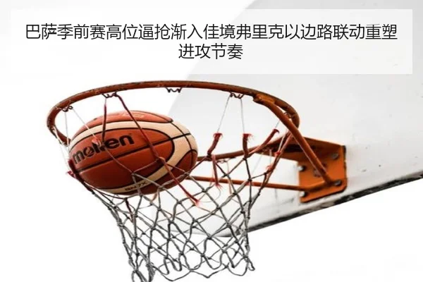 巴萨季前赛高位逼抢渐入佳境弗里克以边路联动重塑进攻节奏（pg）