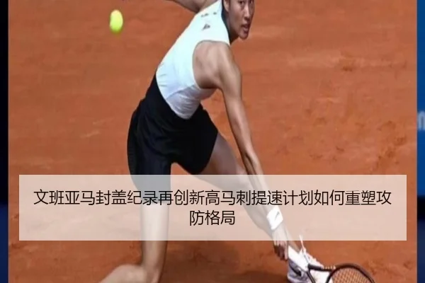 文班亚马封盖纪录再创新高马刺提速计划如何重塑攻防格局 | pg
